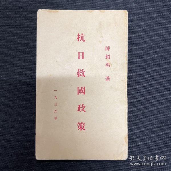 1936年【抗日救国政策】王明著，苏维埃内容