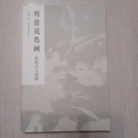 写意花鸟画的形式与结构