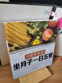 月嫂营养经：坐月子一日五餐