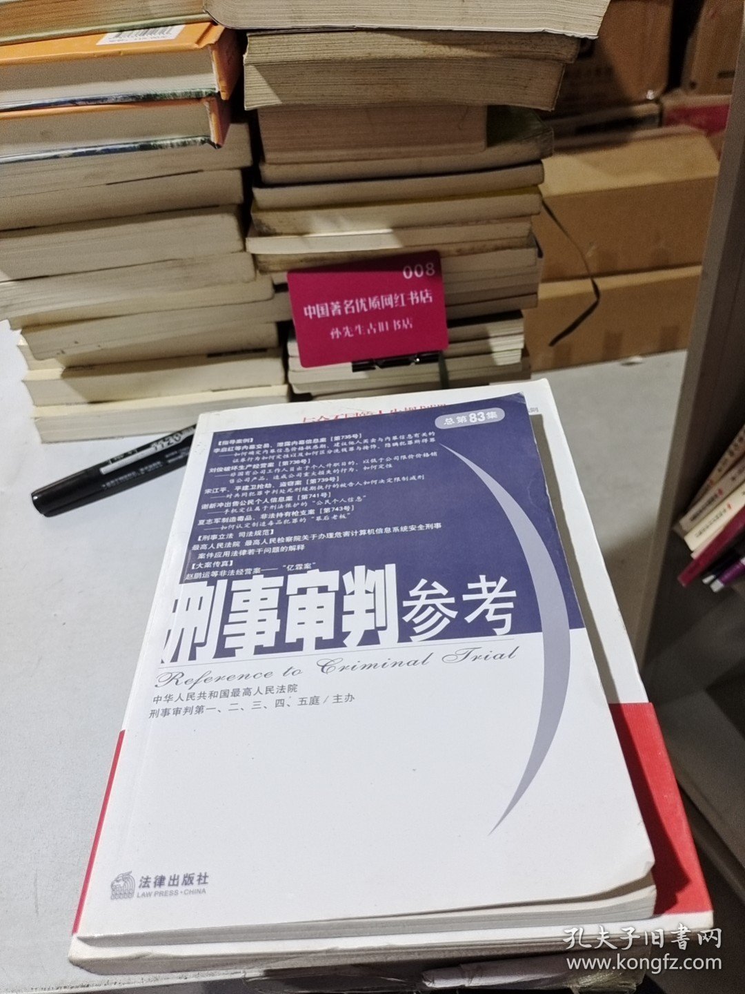 点击查看原图 刑事审判参考(总第83集)