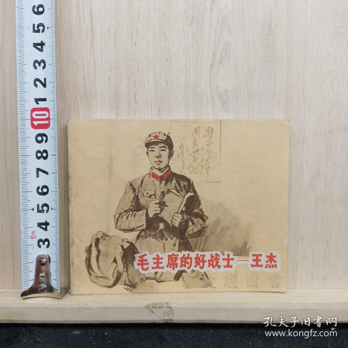 连环画：毛主席的好战士--王杰 1966年一版一印    ——品以图为准