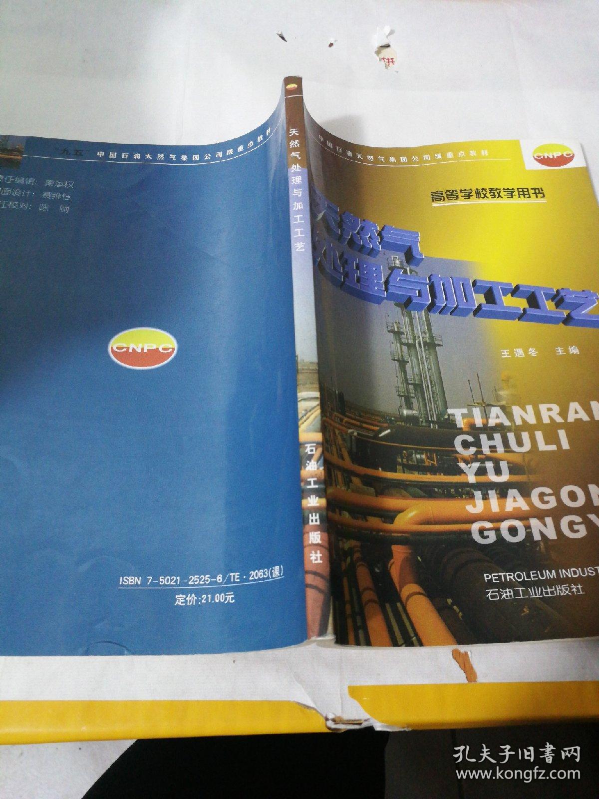 天然气处理与加工工艺/高等学校教学用书