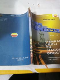 天然气处理与加工工艺/高等学校教学用书