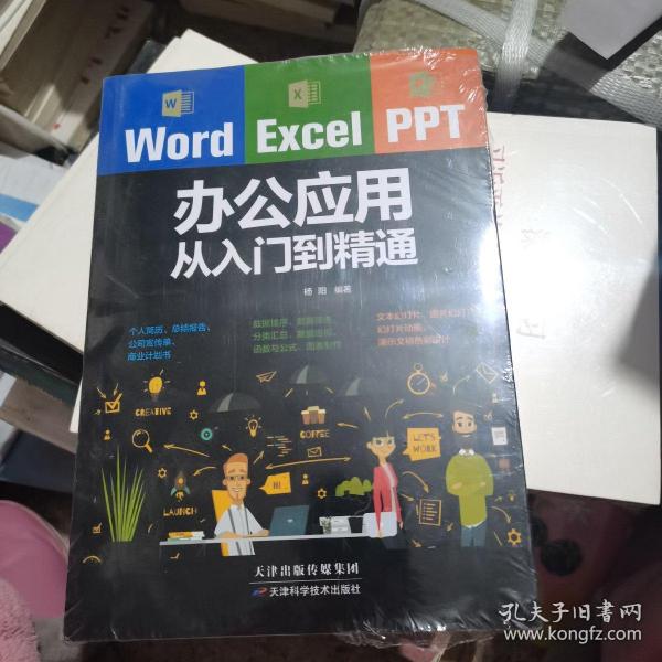 Word/Excel/PPT办公应用从入门到精通