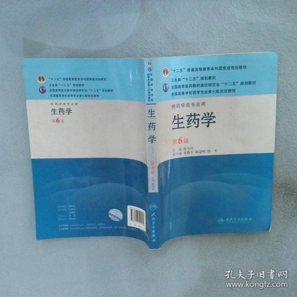 全国高等学校药学专业第七轮规划教材：生药学（供药学类专业用）（第6版）