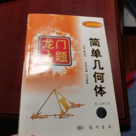 龙门专题 简单几何体