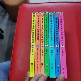 半小时漫画中国史全套7册 半小时漫画中国史1 2 3 4 5 世界史1 2 二混子哥陈磊有趣历史知识读物 漫画科普书中国通史历史