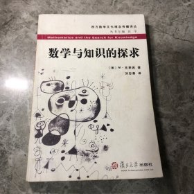 数学与知识的探求