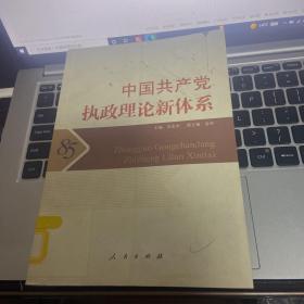 中国共产党执政理论新体系