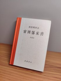 唐浩明评点曾国藩家书（典藏版）