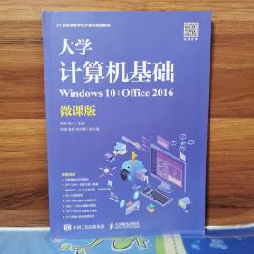 大学计算机基础（Windows10+Office2016）（微课版）