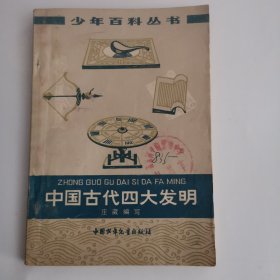 少年百科全书——中国古代四大发明（1版2印）