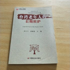 台湾老年人的长期照护