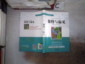 学生成长必读经典名著：傲慢与偏见