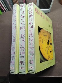 制药设备与车间工艺设计管理手册【精装3册全】【无光盘】