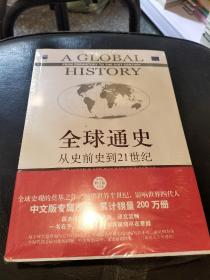全球通史，上下册，第7版，修订版