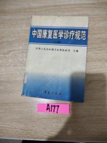 中国康复医学诊疗规范 上册