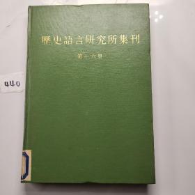 历史语言研究所集刊第十六册