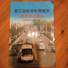 浙江省机动车驾驶员理科考试指南