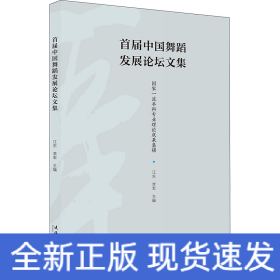 首屆中國舞蹈發(fā)展論壇文集