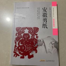 安徽非物质文化遗产丛书（传统美术卷）：安徽剪纸