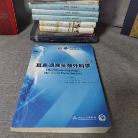 耳鼻咽喉头颈外科学（第9版/本科临床/配增值）