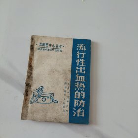 流行性出血热的防治