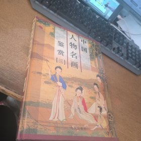 中国人物名画鉴赏