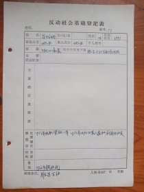 永康县反动分子登记表（地主）