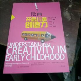 绘画：开启儿童创造力