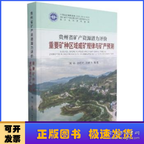 贵州省矿产资源潜力评价重要矿种区域成矿规律与矿产预测(精)/贵州省矿产资源潜力评价成果系列丛书