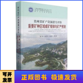 贵州省矿产资源潜力评价重要矿种区域成矿规律与矿产预测(精)/贵州省矿产资源潜力评价成果系列丛书