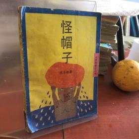 怪帽子