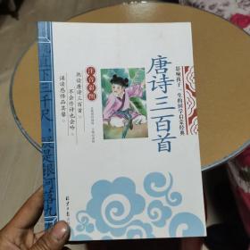 唐诗三百首 影响孩子一生的国学启蒙经典（注音彩图版）