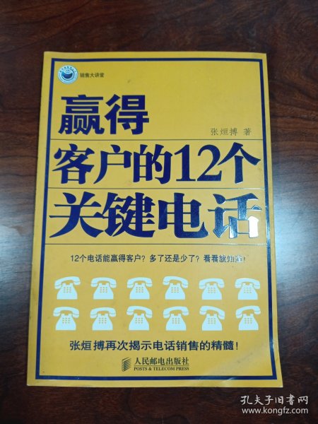 赢得客户的12个关键电话