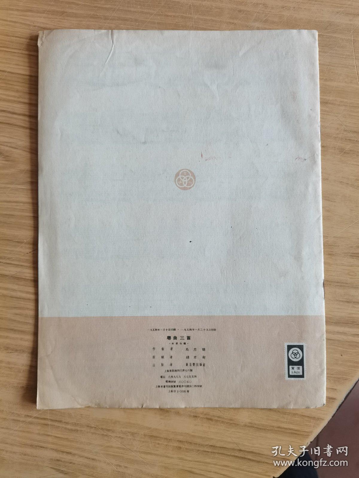 《粤曲三首》（钢琴独奏曲） 马思聪作 1954初版