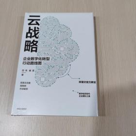 云战略：企业数字化转型行动路线图