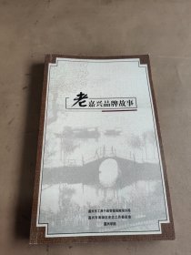 老嘉兴品牌故事