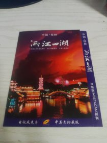 【影视光盘碟片】中国·桂林《两江四湖》 VCD 电视风光片 中英文珍藏版