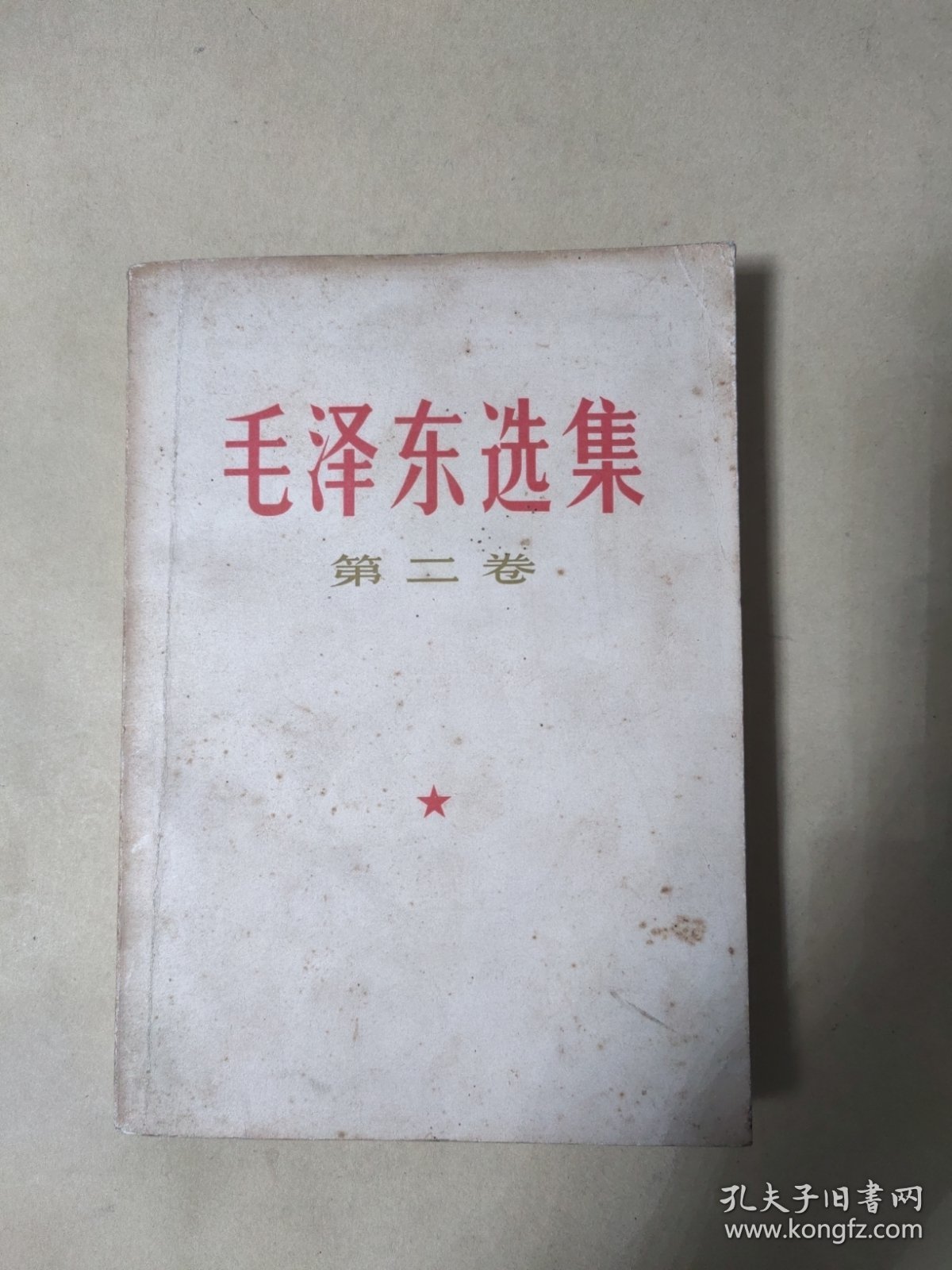 点击查看原图 毛泽东选集 第二卷 【根据1952年8月第1版重排本1966年7月改横排本1967年3月贵阳第2次印刷)
