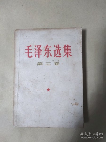 毛泽东选集 第二卷 【根据1952年8月第1版重排本1966年7月改横排本1967年3月贵阳第2次印刷)
