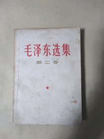 毛泽东选集 第二卷 【根据1952年8月第1版重排本1966年7月改横排本1967年3月贵阳第2次印刷)