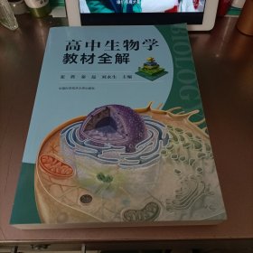 高中生物学教材全解