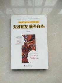 天才在左 疯子在右：国内第一本精神病人访谈手记