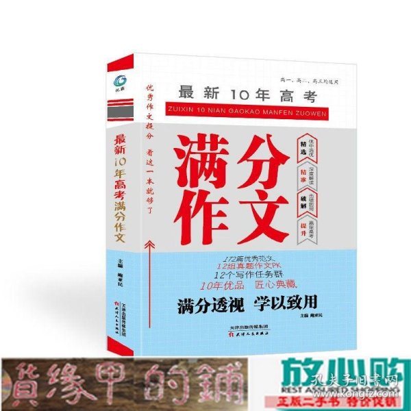 最新10年高考满分作文高中优秀范文真题作文PK