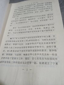 宁夏各族人民解放斗争大事简记（1925-1949）