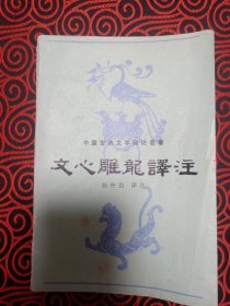 文心雕龙译注