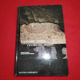甲骨文丛书·撒马尔罕的荣光：阿夫拉西阿卜壁画解谜