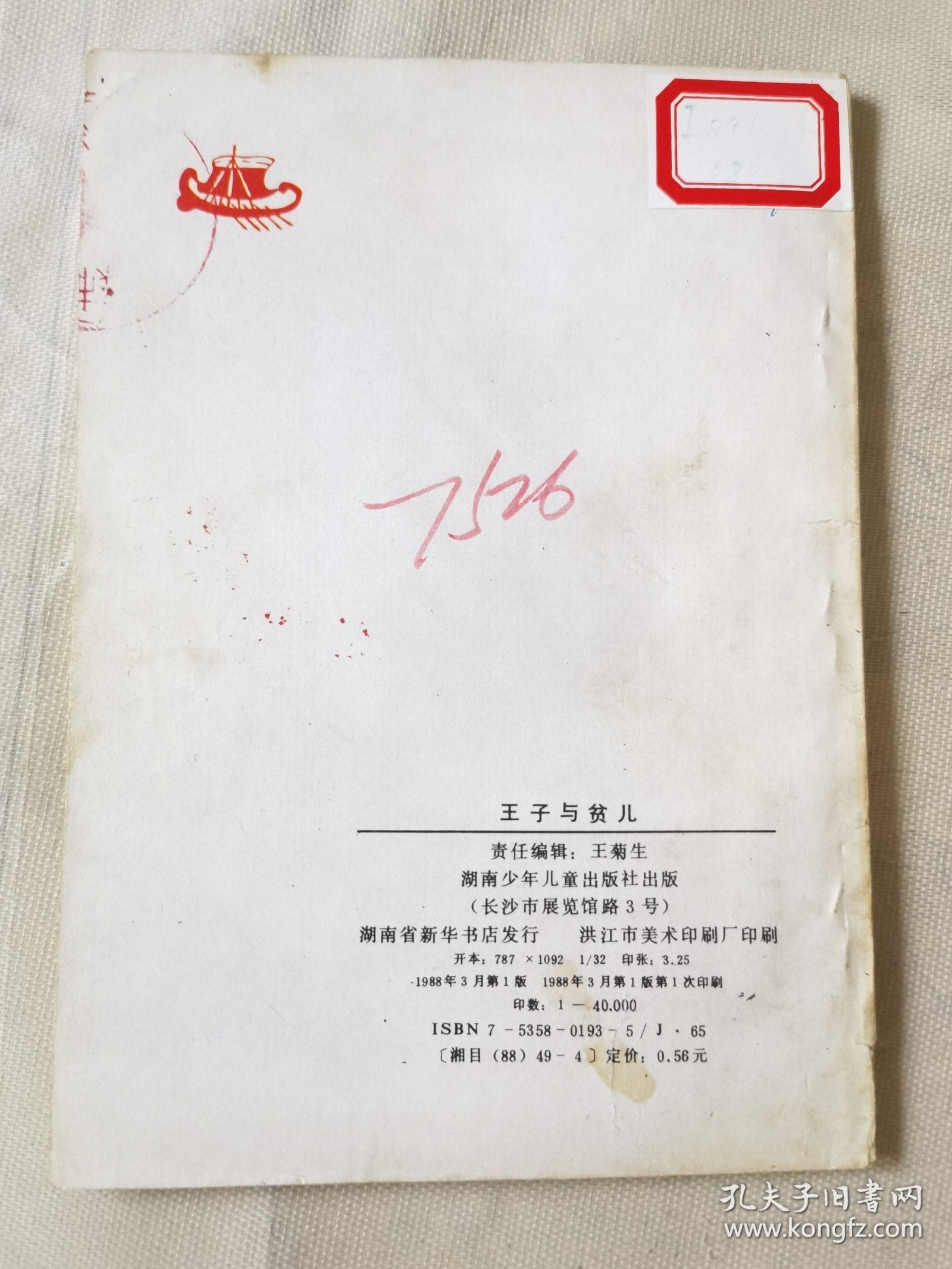 王子与贫儿（世界著名童话和故事连环画丛书），绘画：谢鹏程，谢晴，湖南少儿1988一版一印，32开
