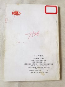 王子与贫儿（世界著名童话和故事连环画丛书），绘画：谢鹏程，谢晴，湖南少儿1988一版一印，32开